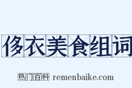 侈衣美食组词是什么意思的图片